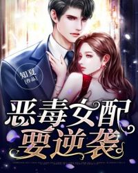 恶毒女配要逆袭周念念