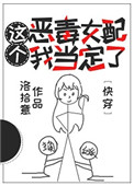这个恶毒女配我当定了(快穿)下载